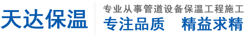 杭州管道保温-【浙江天达】专业承接各类管道保温施工-经验丰富-欢迎咨询